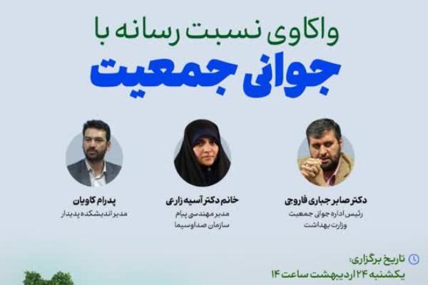 واکاوی نسبت رسانه با جوانی جمعیت