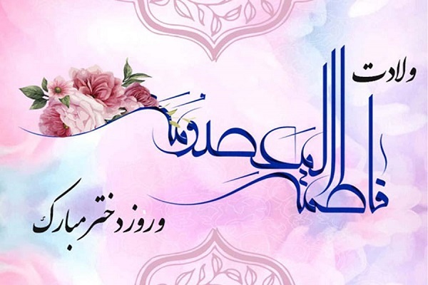 روز دختر روز دختر