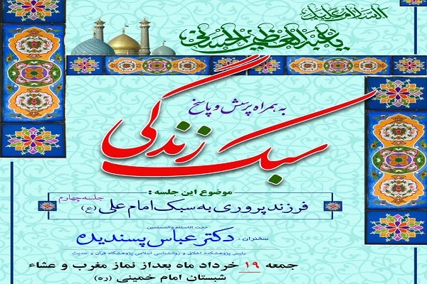 بررسی «فرزندپروری به سبک امام علی(ع)»