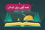 زنگ «قصه‌گویی» در کانون پرورش فکری کودکان و نوجوانان قزوین به صدا درآمد