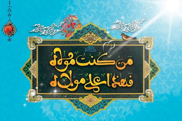 عید غدیر
