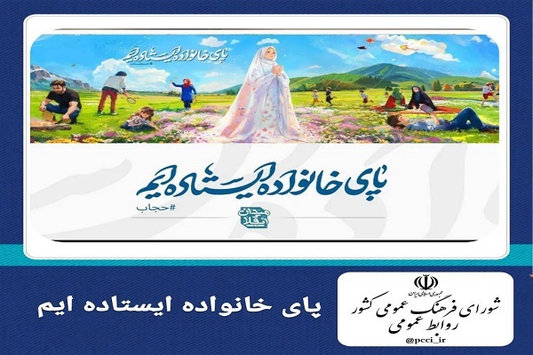 پای خانواده ایستاده‌ایم