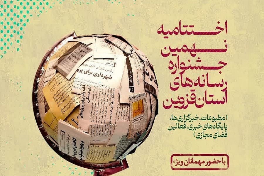 اختتامیه جشنواره رسانه‌های قزوین