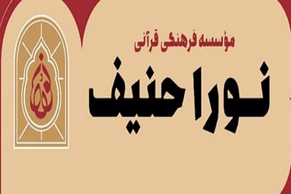 نگاهی به دوره‌های مؤسسه نورا حنیف تهران