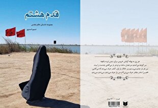 سلام به محرم در «قدم هشتم»