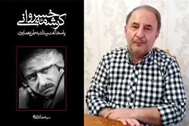 فیلم | «کرشمه خسروانی» به روایت محمدرضا دربندی