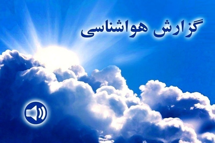 گزارش هواشناسی گزارش هواشناسی