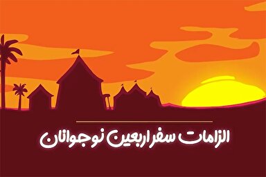 موشن گرافیک | الزامات سفر اربعین نوجوانان