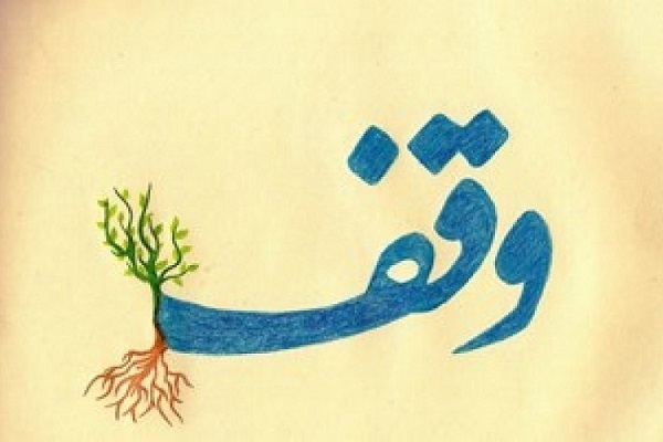 وقف چشمه همیشه جاری