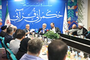 پنجمین نشست حکمرانی قرآنی