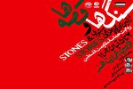 کارگاه طراحی پوستر «سنگ‌ها و قصه‌ها» در قزوین برگزار می‌شود