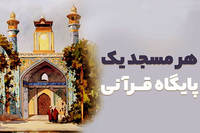ثبت ۱۲ هزار مسجد در سامانه «مسجد پایگاه قرآن»