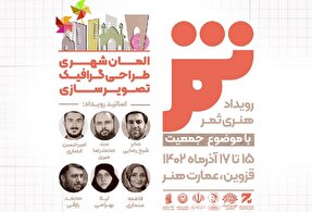 رویداد هنری «ثمر» در قزوین برگزار می‌شود