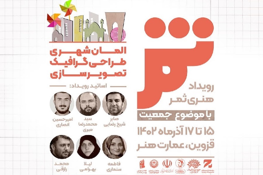 رویداد هنری «ثمر» در قزوین برگزار می‌شود