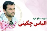 اعلام مراسم ویژه تشییع پیکر شهید «الیاس چگینی» در قزوین