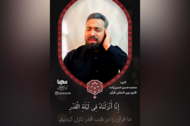 فیلم | تلاوت سوره قدر با صوت محمدحسن حسن‌زاده