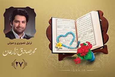 فیلم ‌| تلاوت ترتیل جزء بیست‌وهفتم قرآن کریم