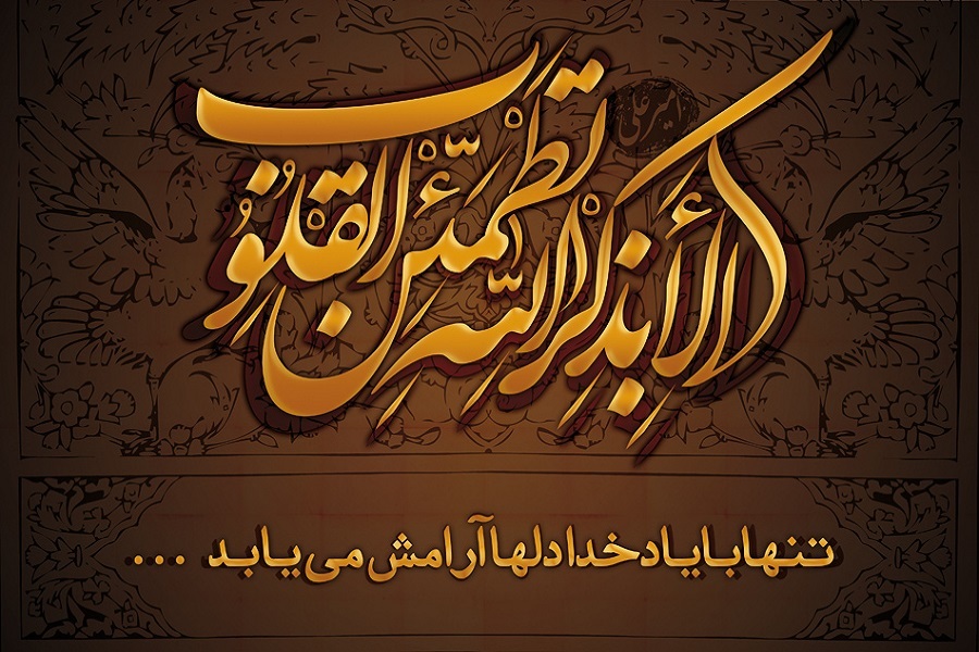 الابذکر الله تطمئن القلوب الابذکر الله تطمئن القلوب
