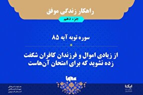 راهکار زندگی موفق در قرآن/ آیه ۸۵ سوره توبه