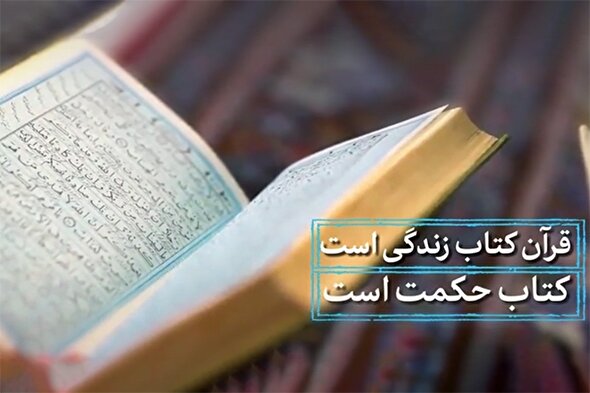 نماهنگ | زندگی قرآنی