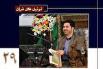 تلاوت ترتیل جزء 29 قرآن با صدای حمیدرضا احمدی‌وفا +‌ صوت