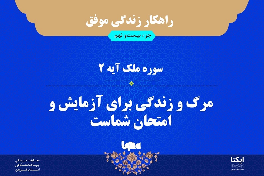 راهکار زندگی موفق در قرآن/ آیه ۲ سوره ملک راهکار زندگی موفق در قرآن/ آیه ۲ سوره ملک