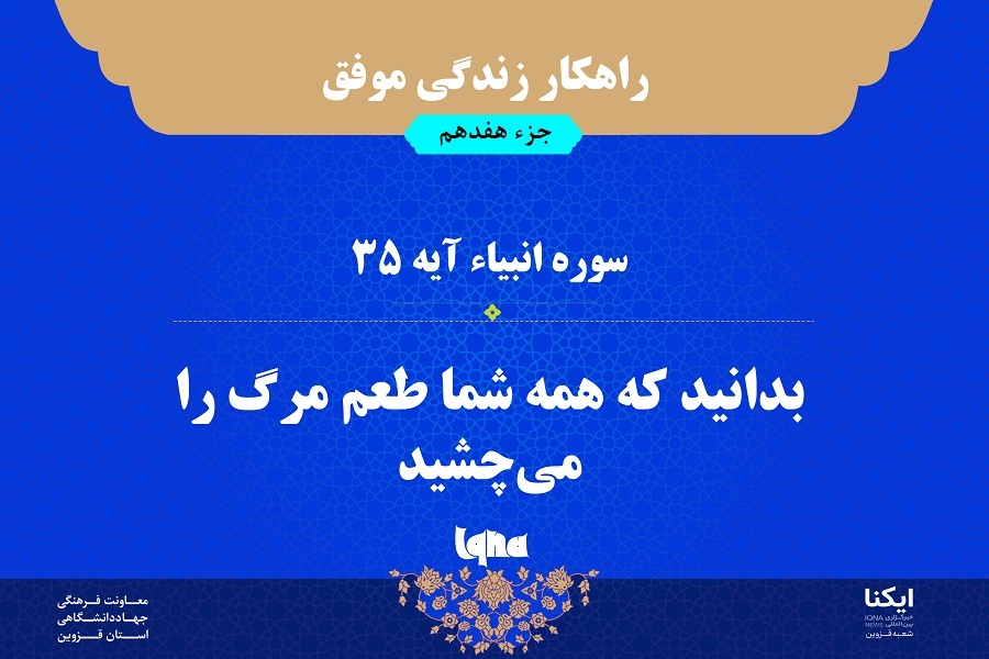 راهکار زندگی موفق در قرآن/ آیه ۳۵ سوره انبیاء