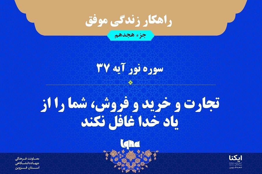 راهکار زندگی موفق در قرآن/ آیه ۳۷  سوره نور