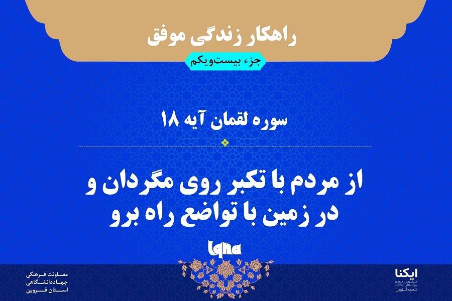 راهکار زندگی موفق در قرآن/ آیه ۱۸ سوره لقمان