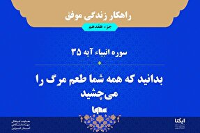 راهکار زندگی موفق در قرآن/ آیه ۳۵ سوره انبیاء