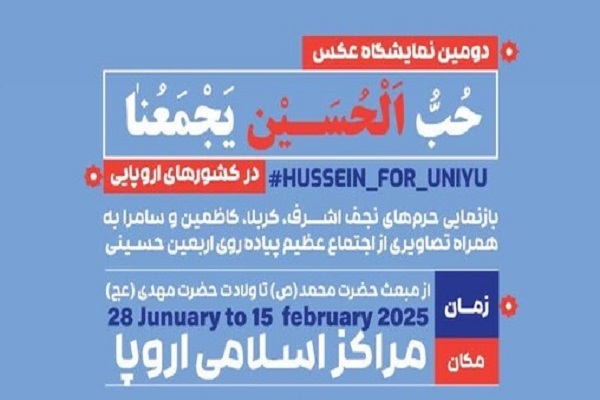 دومین نمایشگاه عکس «حب الحسین(ع) یجمعنا» در کشورهای اروپایی