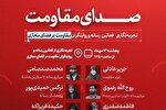 رویداد «صدای مقاومت» برگزار می‌شود