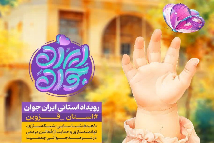 رویداد ایران جوان رویداد ایران جوان