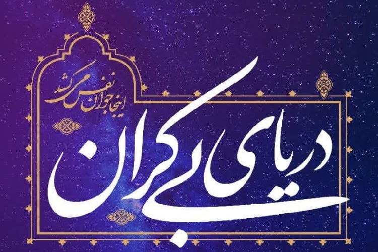 نشست دریای بیکران نشست دریای بیکران