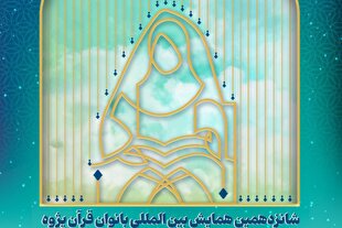 شانزدهمین همایش بانوان قرآن‌پژوه فردا برگزار می‌شود