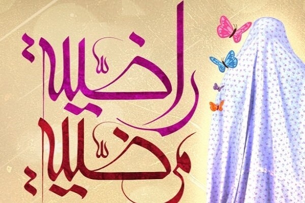 راضیة المرضیة