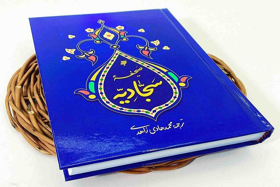 صحیفه سجادیه