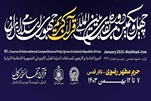 مراسم افتتاحیه مسابقات بین‌المللی قرآن ایران در مشهد برگزار می‌شود