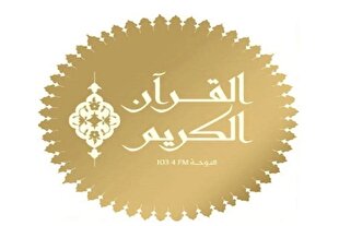 اعلام برنامه‌های رادیو قرآن قطر در ماه رمضان