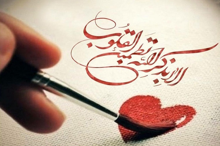 الا بذکرالله تطمئن القلوب الا بذکرالله تطمئن القلوب