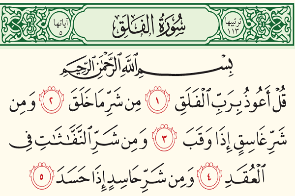 سوره فلق