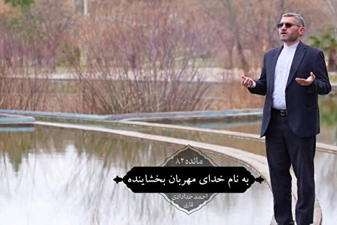 فیلم | تلاوت آیه 82 سوره مائده با نوای «احمد خدادادی»