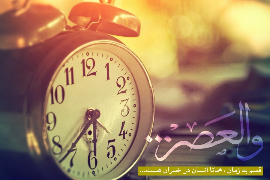 والعصر والعصر