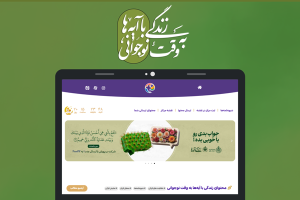 سایت «زندگی با آیه‌ها به وقت نوجوانی» رونمایی شد