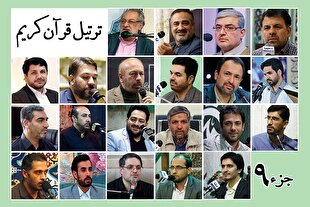 قرائت ترتیل جزء نهم قرآن با صدای احمد ابوالقاسمی + صوت