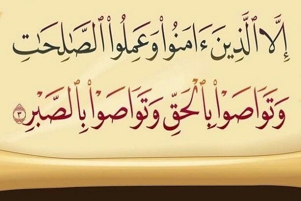 تَوَاصَوْا بِالْحَقِّ وَتَوَاصَوْا بِالصَّبْرِ تَوَاصَوْا بِالْحَقِّ وَتَوَاصَوْا بِالصَّبْرِ