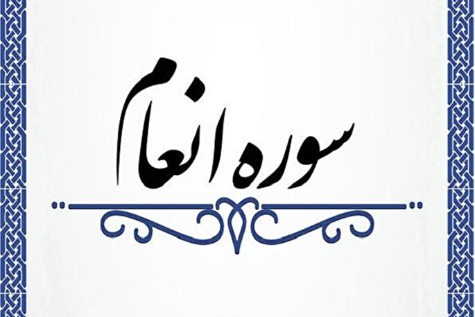 رویگردانی از مسخره کنندگان آیات الهی