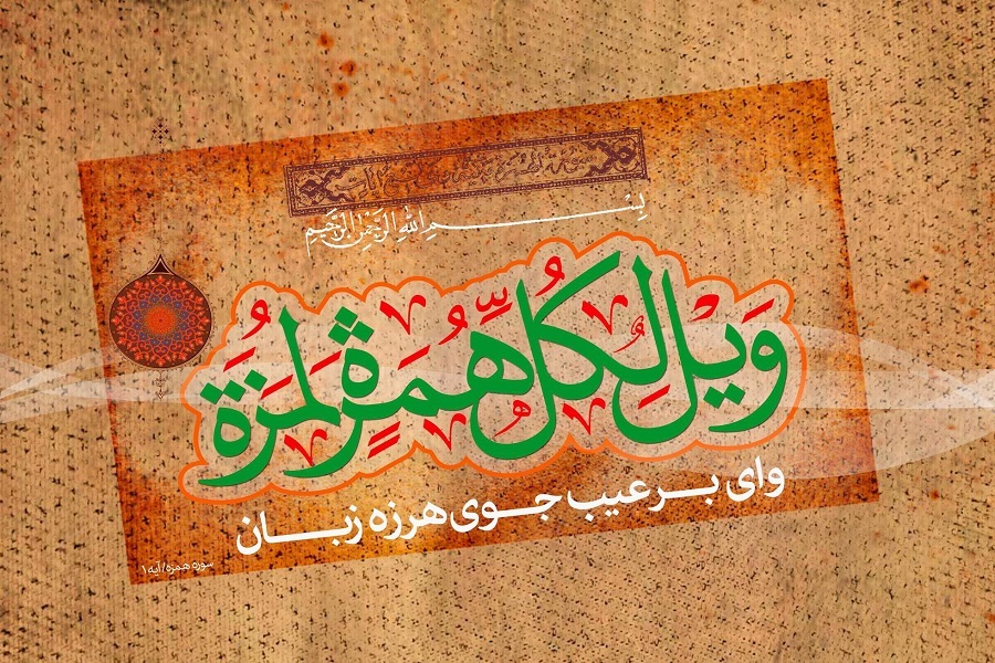 آیه اول سوره همزه