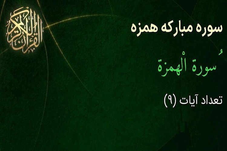 سوره همزه سوره همزه