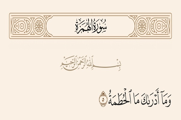 و ما ادراک مالحطمه و ما ادراک مالحطمه